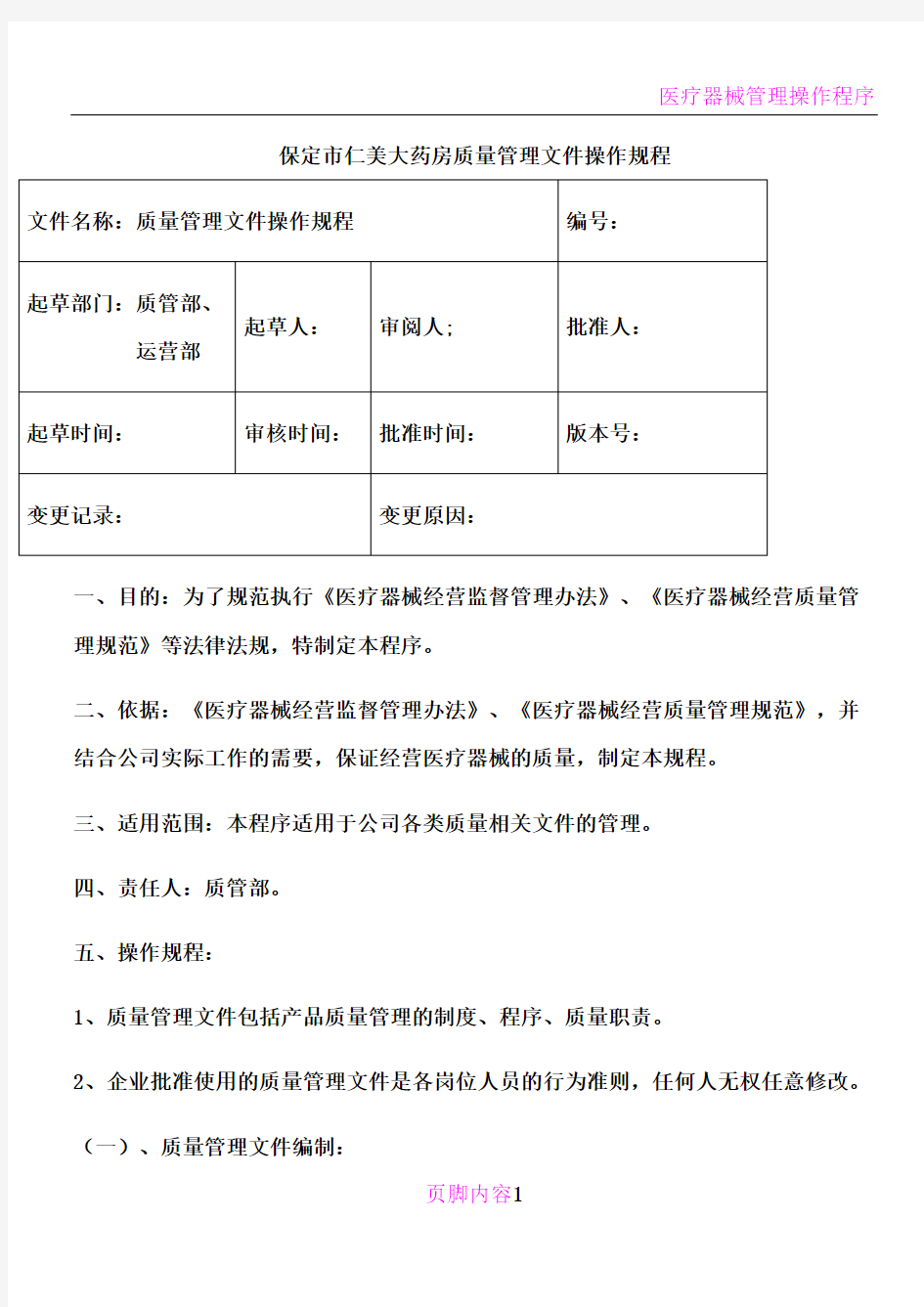 医疗器械管理操作程序