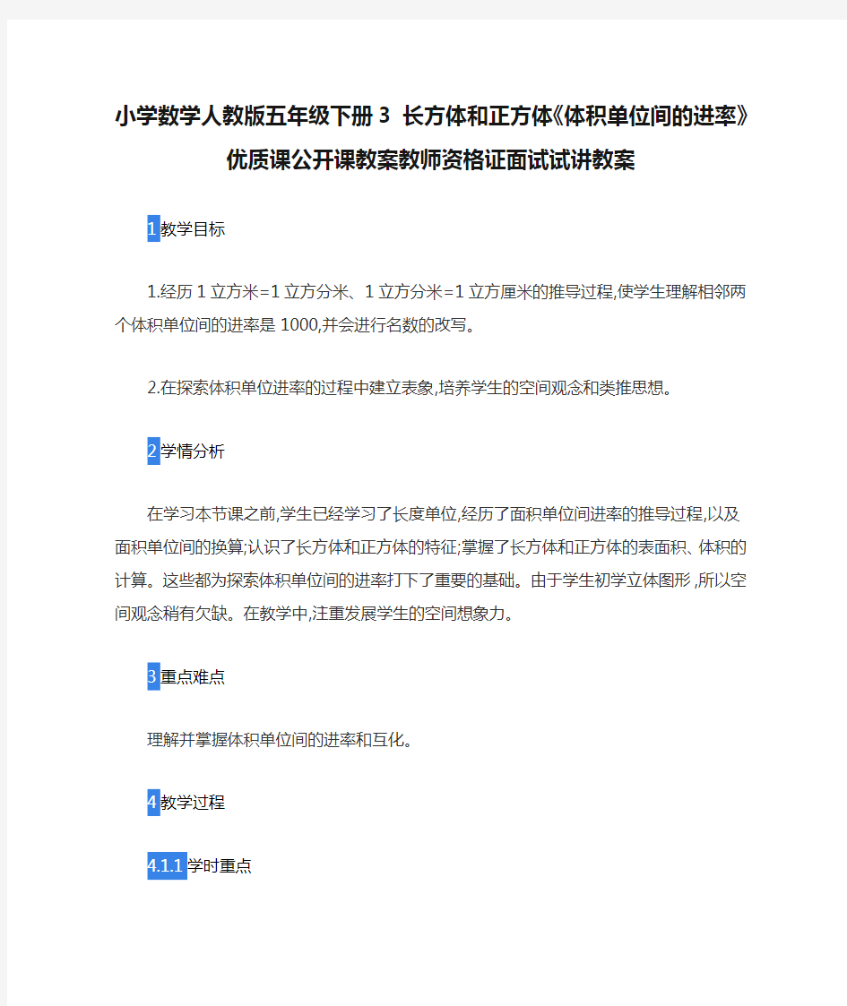 小学数学人教版五年级下册3 长方体和正方体《体积单位间的进率》优质课公开课教案教师资格证面试试讲教案