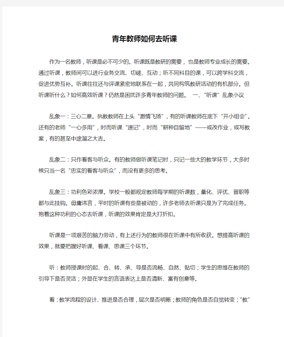 青年教师如何去听课