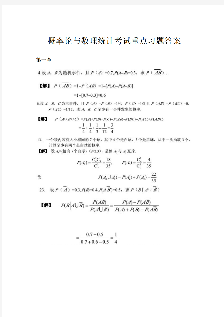 概率论与数理统计考试重点习题答案