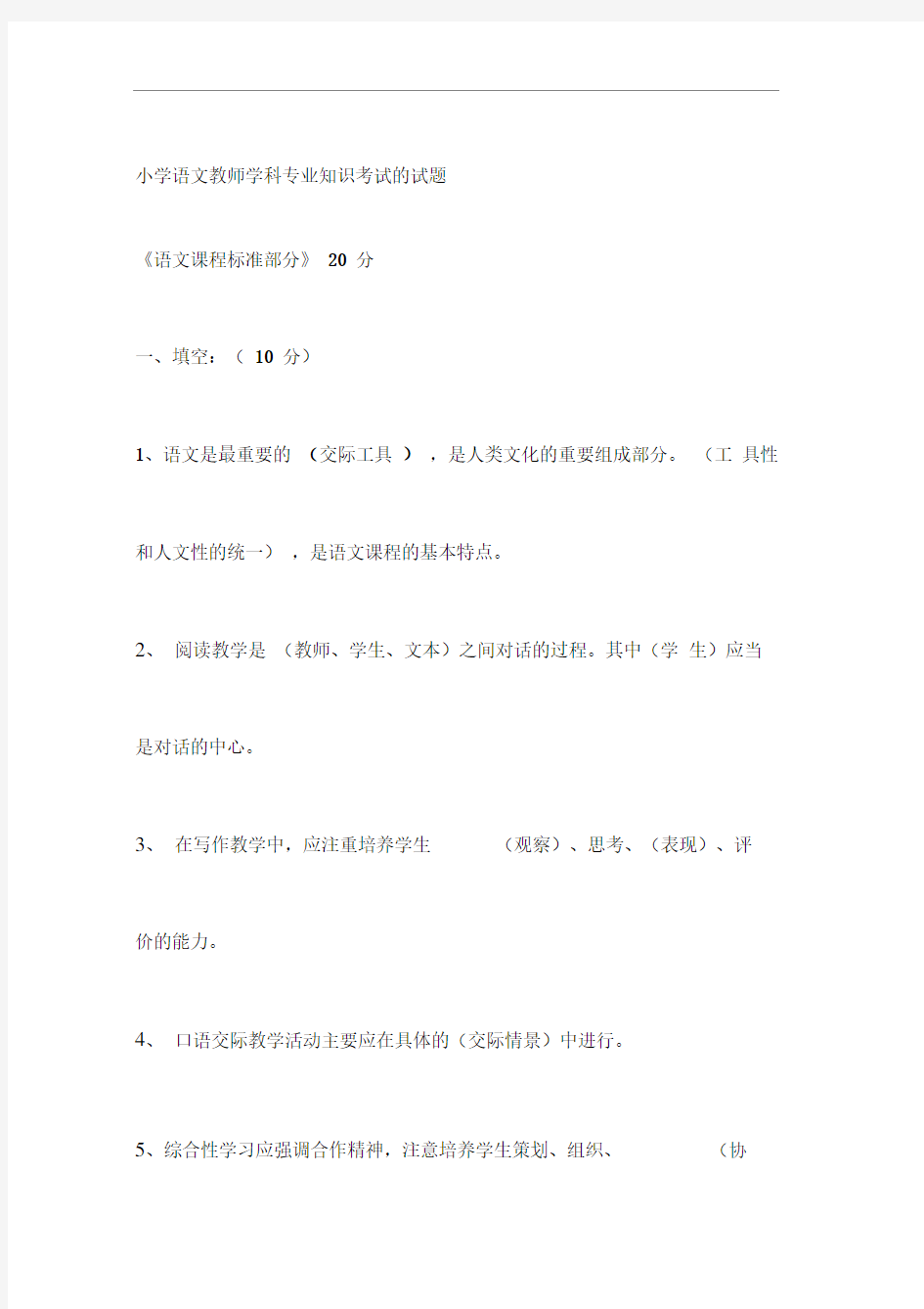 小学语文教师学科专业知识考试的试题