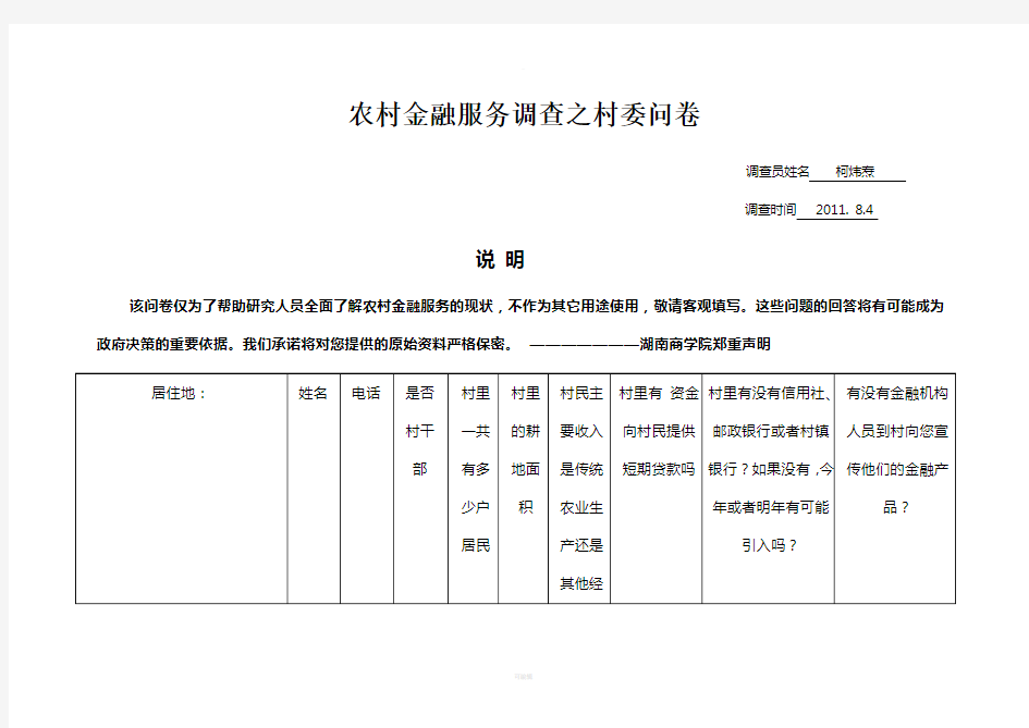 农村金融服务问卷-村委(每个村填一份-调查对象为村干部)-(1)