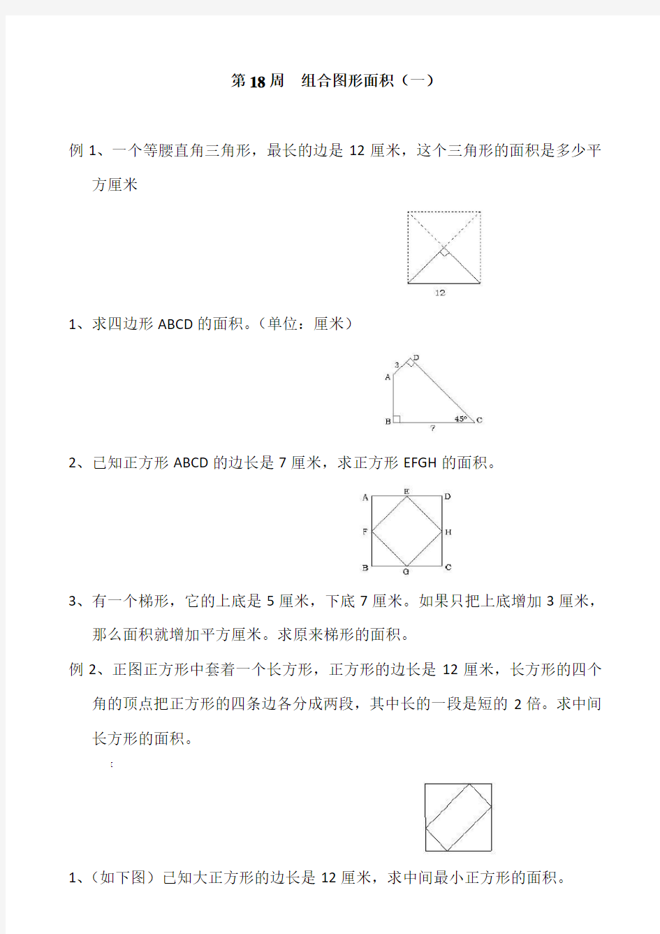 五年级奥数举一反三--组合图形面积