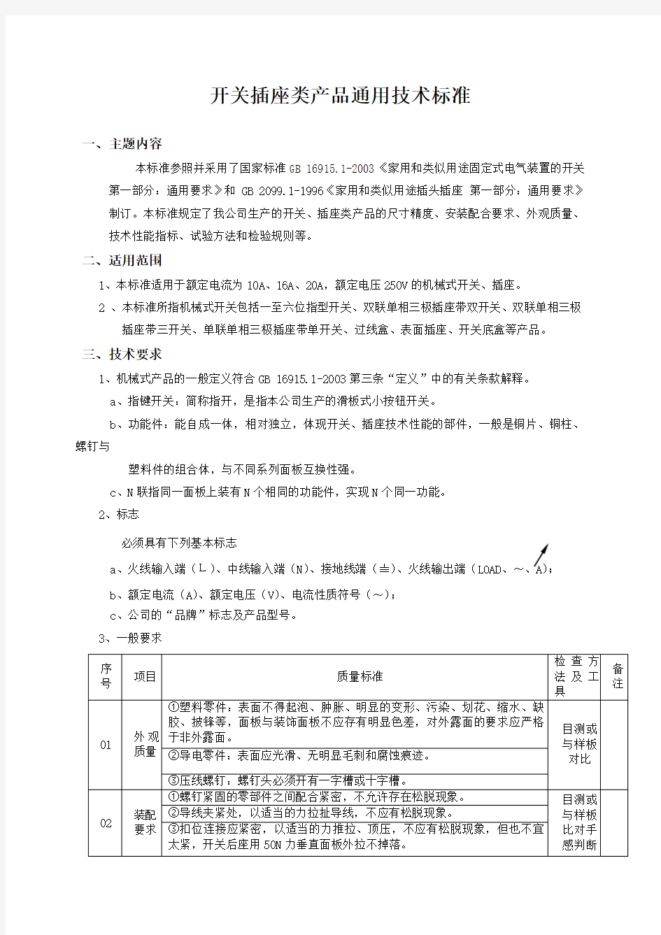 插座产品通用技术标准