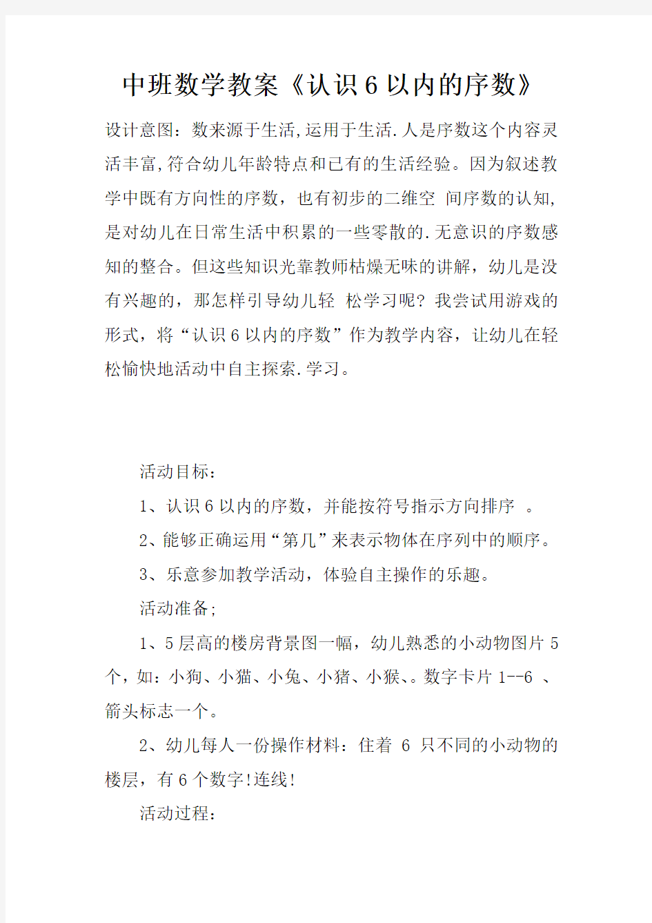 中班数学教案认识6以内的序数