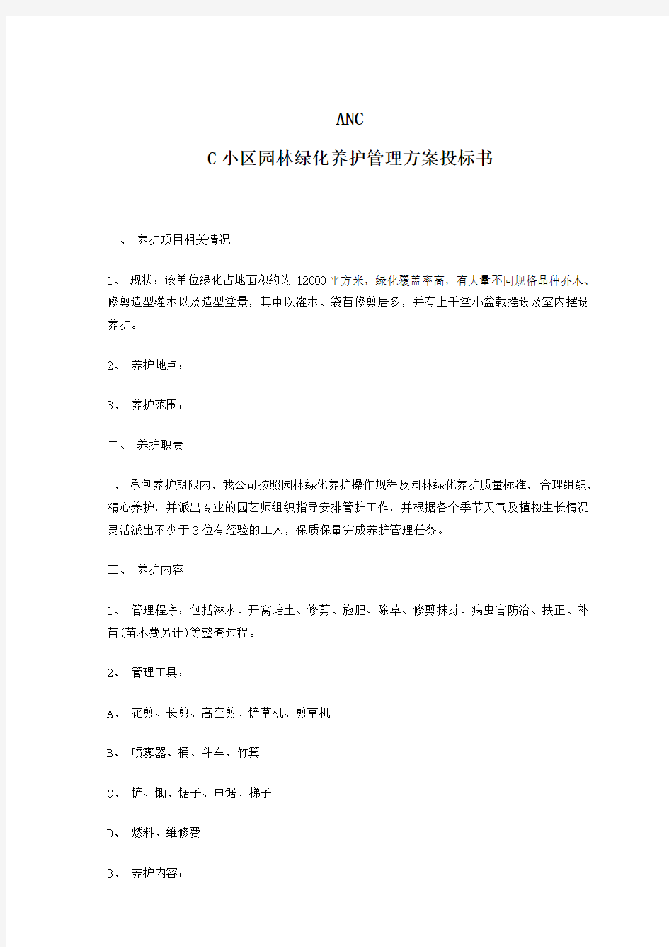 小区园林绿化养护管理方案投标书