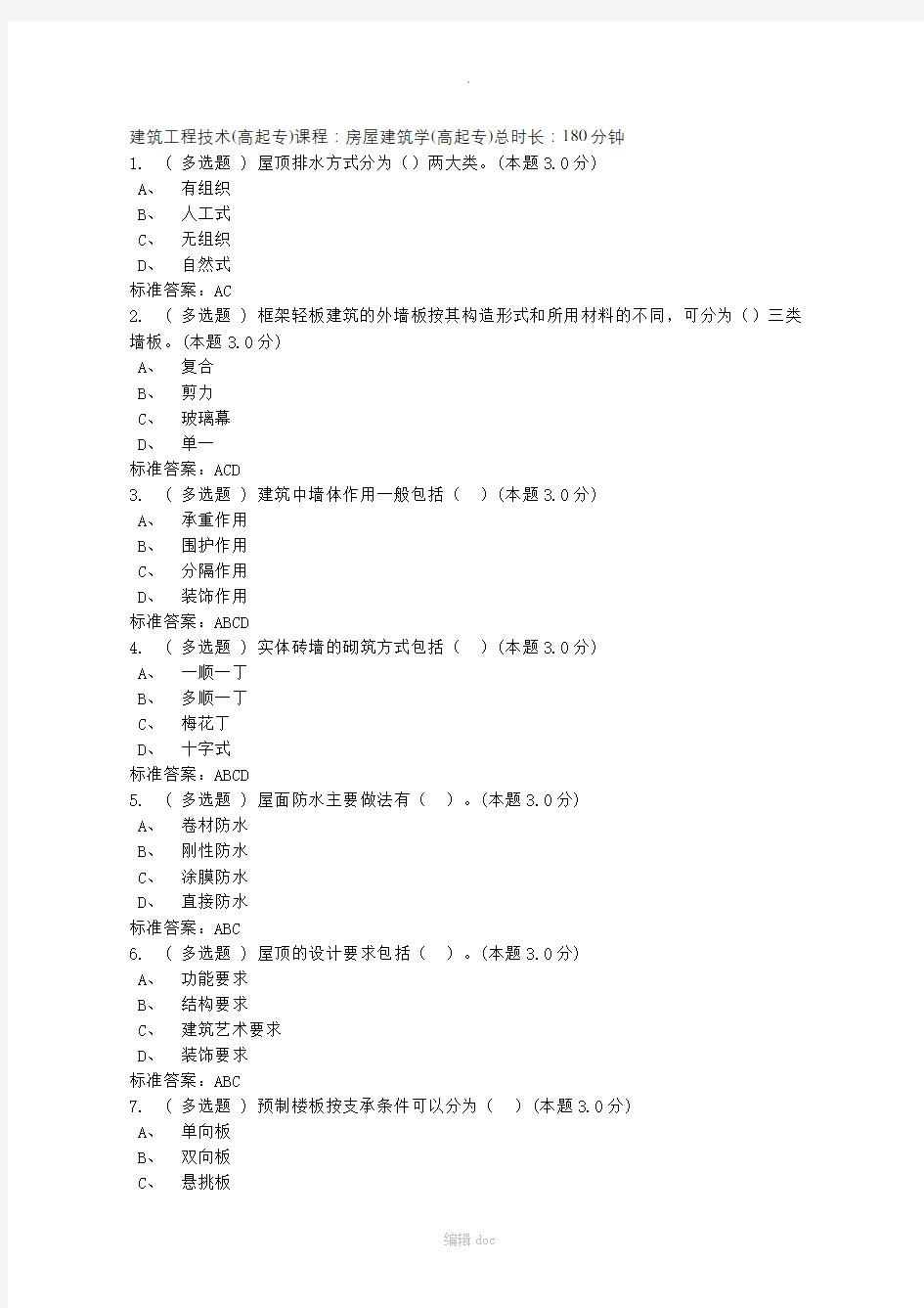 房屋建筑学期末考试试题及答案