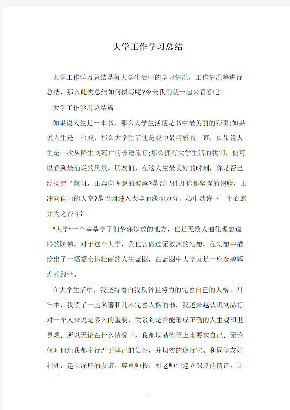 大学工作学习总结