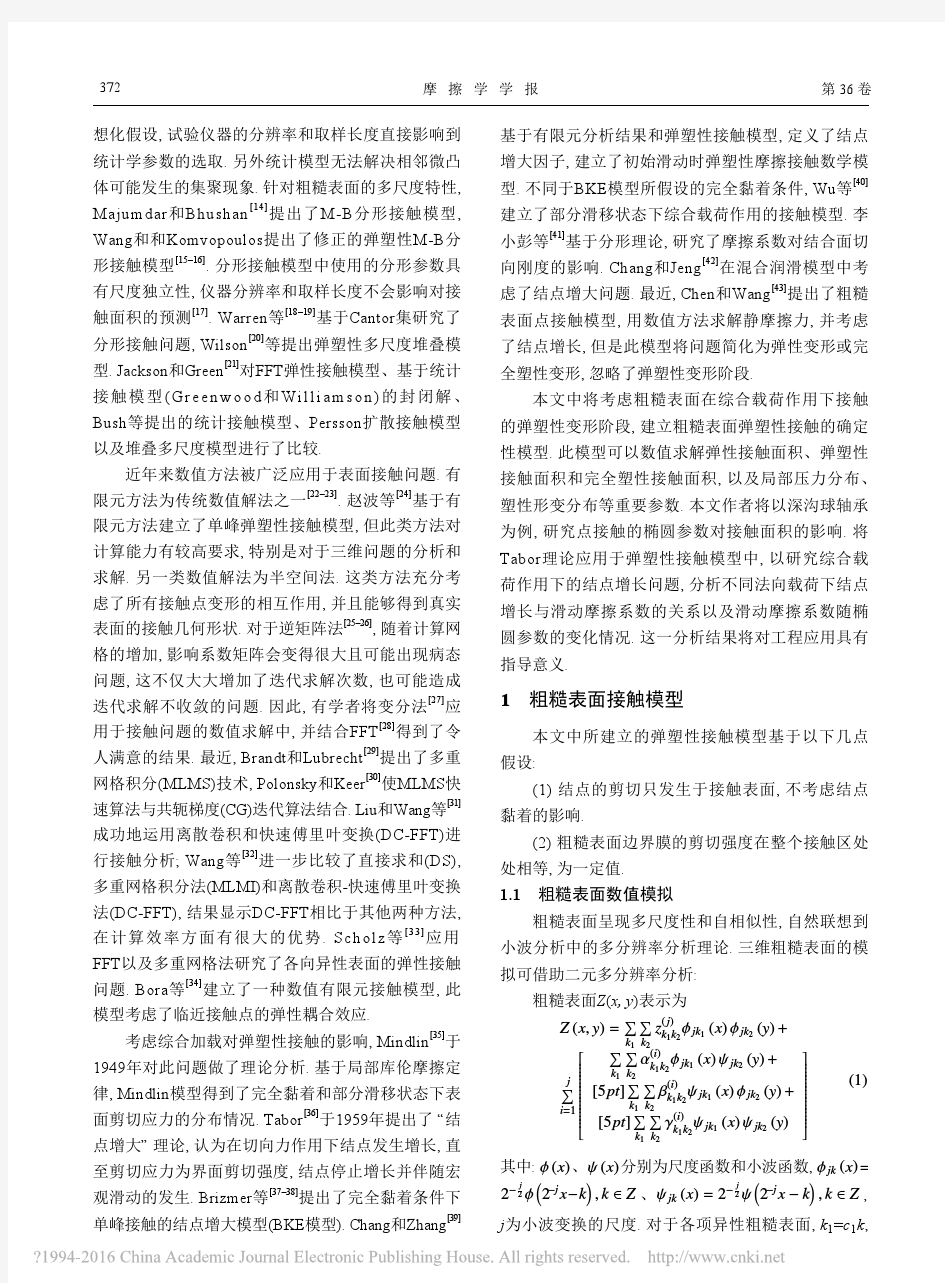 粗糙表面的弹塑性接触研究_许迪初