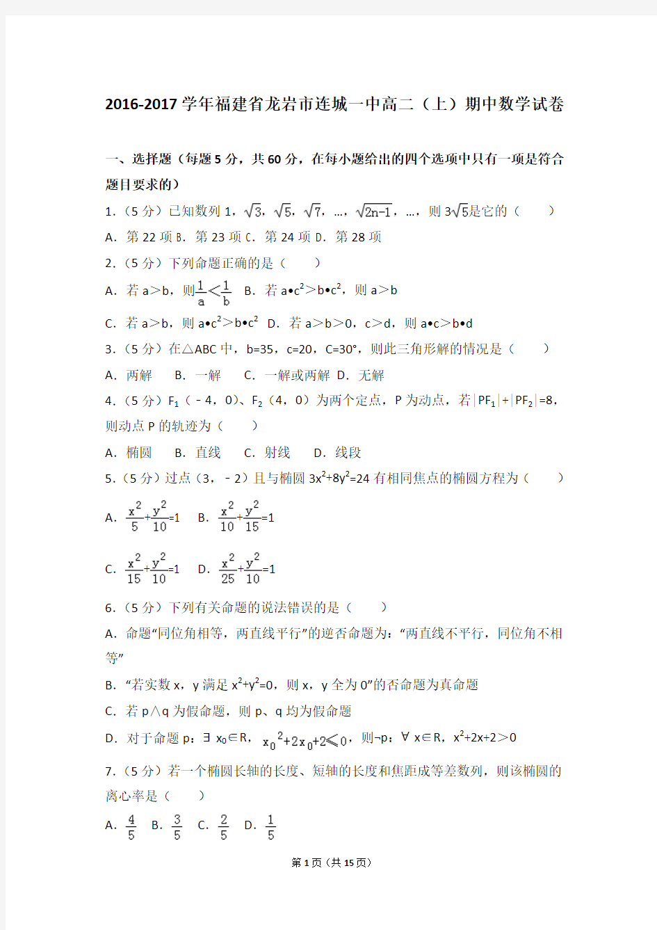 2016-2017年福建省龙岩市连城一中高二(上)期中数学试卷和答案