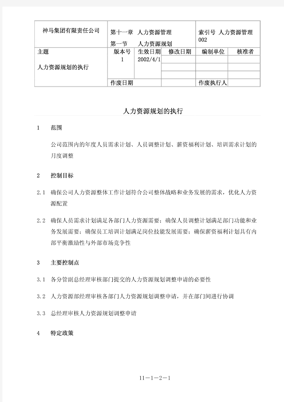 第十一章人力资源管理第一节人力资源规划-人力资源规划的执行