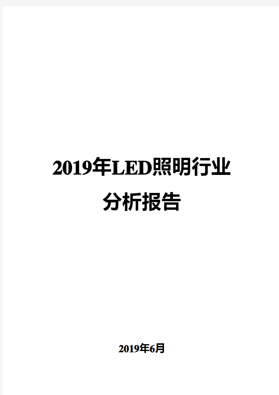 2019年LED照明行业分析报告