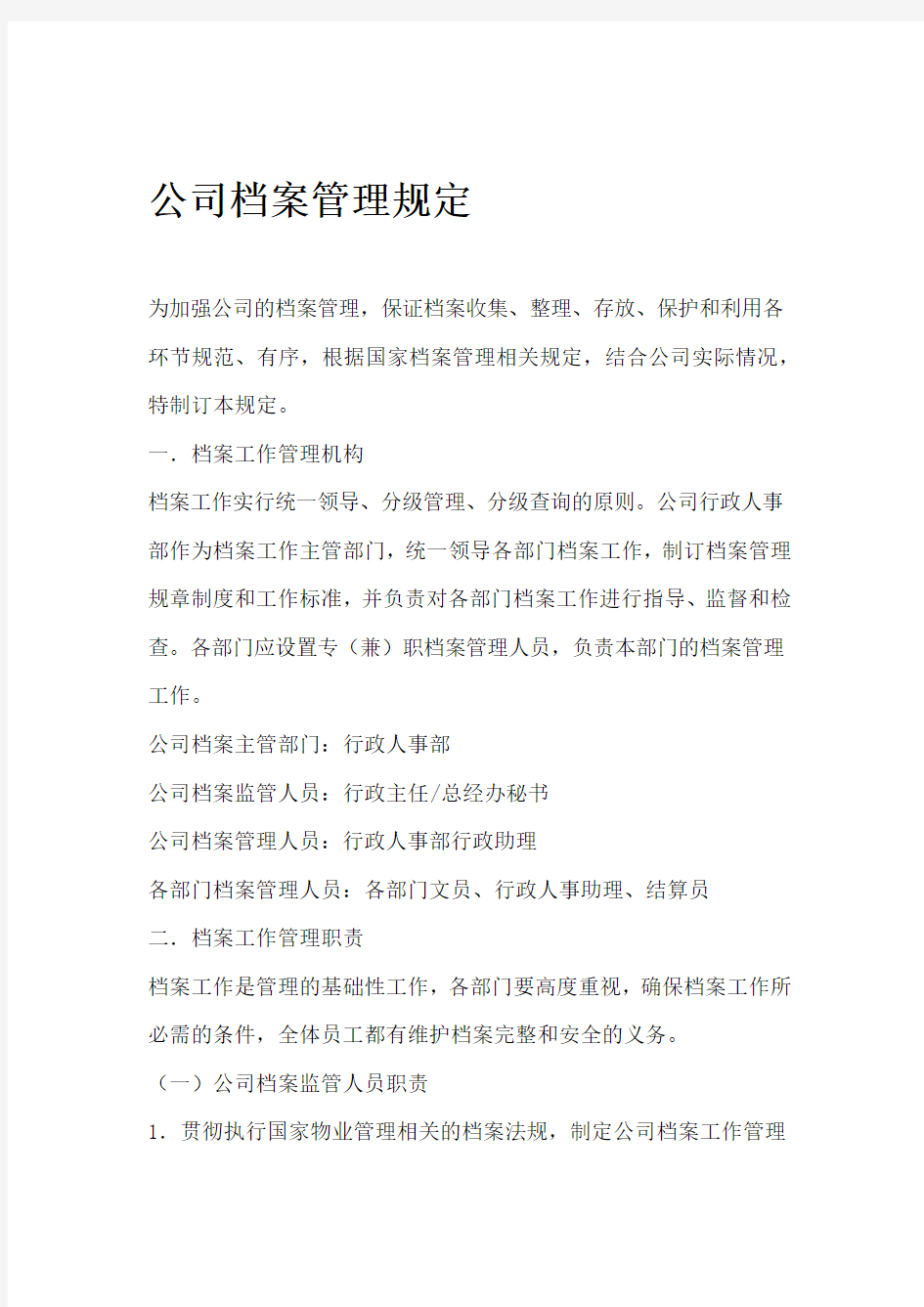 XX物业公司档案管理规定