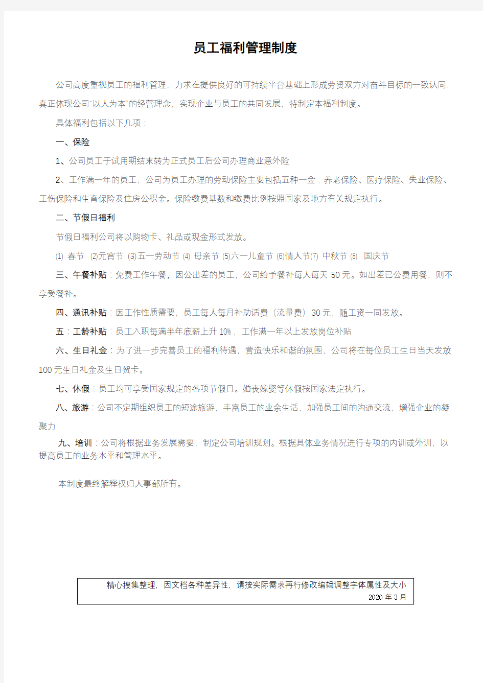 公司员工福利管理制度 (2)