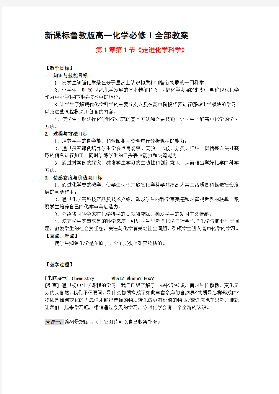 高一化学全部教案新课标鲁教版必修一