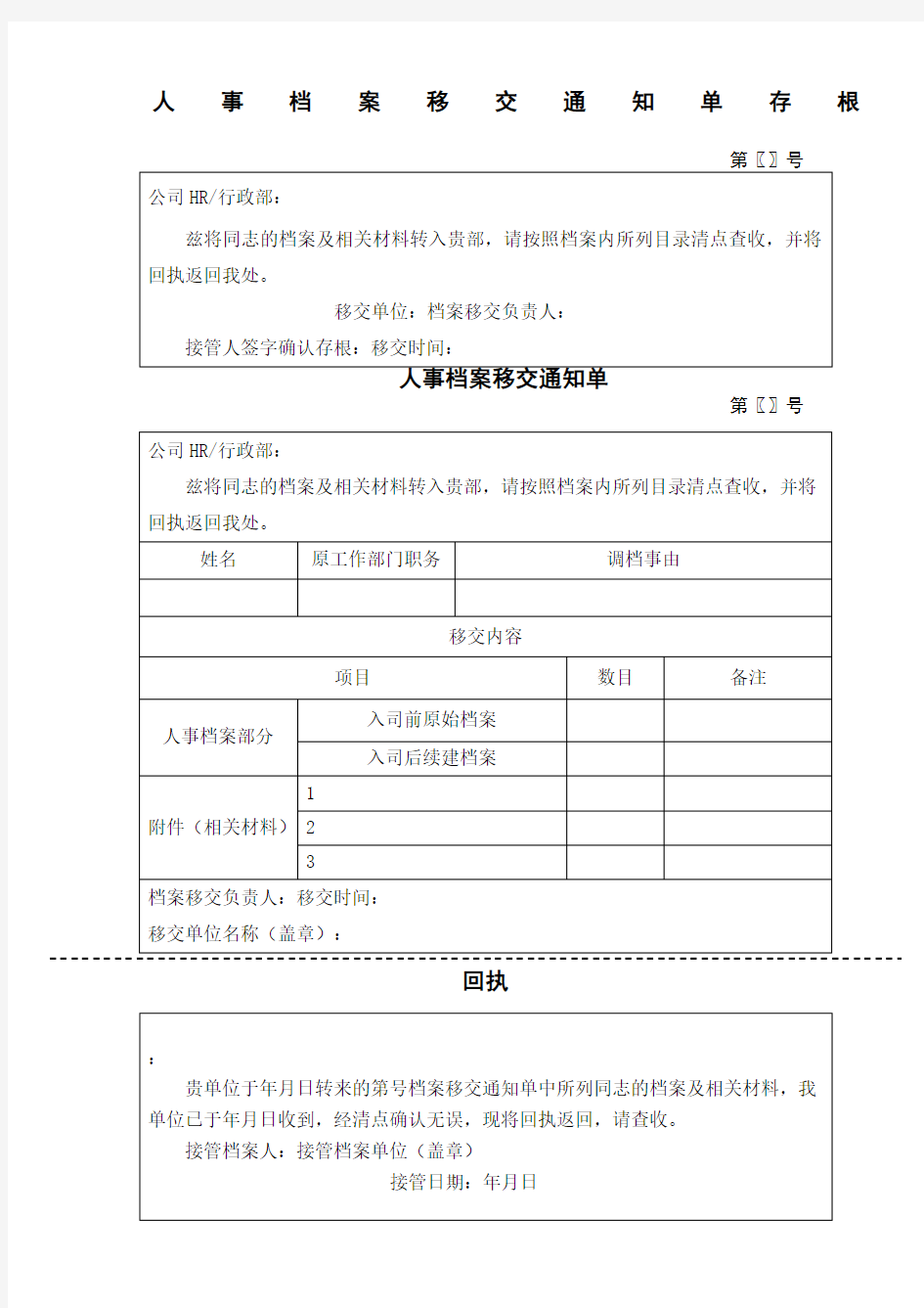 人事档案移交通知单