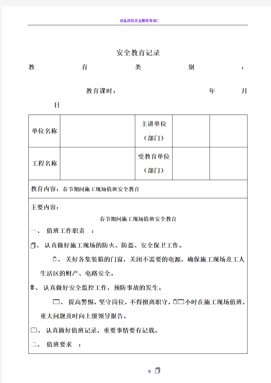 安全教育-春节期间施工现场值班安全教育