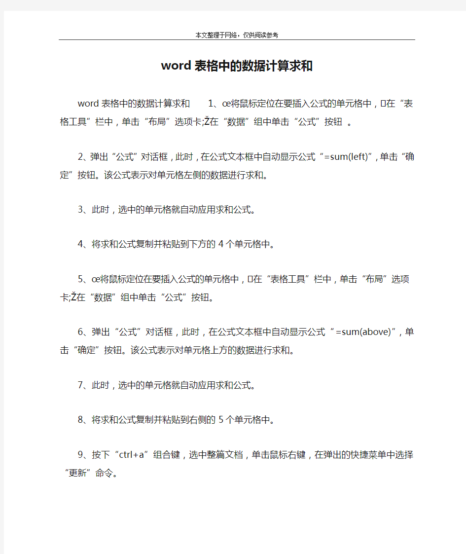 word表格中的数据计算求和