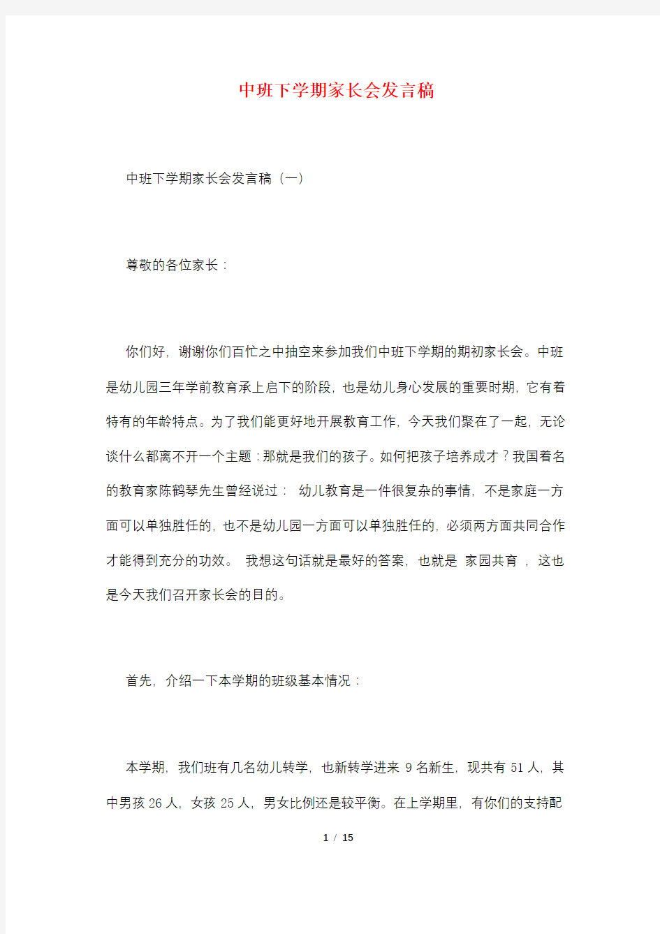 中班下学期家长会发言稿