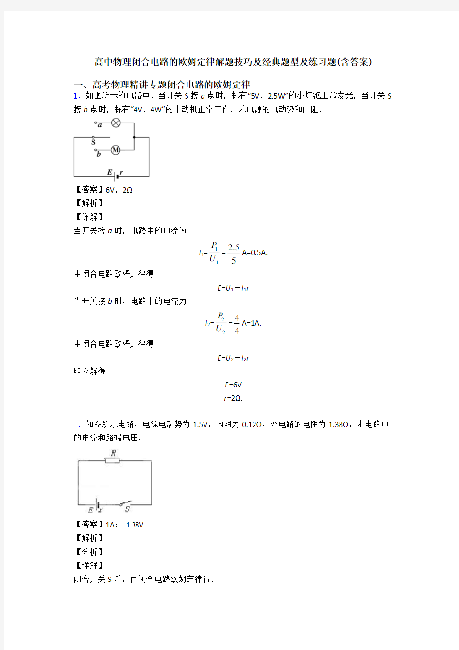 高中物理闭合电路的欧姆定律解题技巧及经典题型及练习题(含答案)