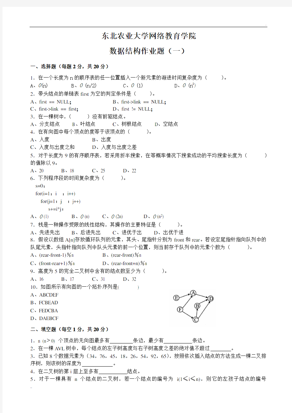 数据结构作业题及参考答案