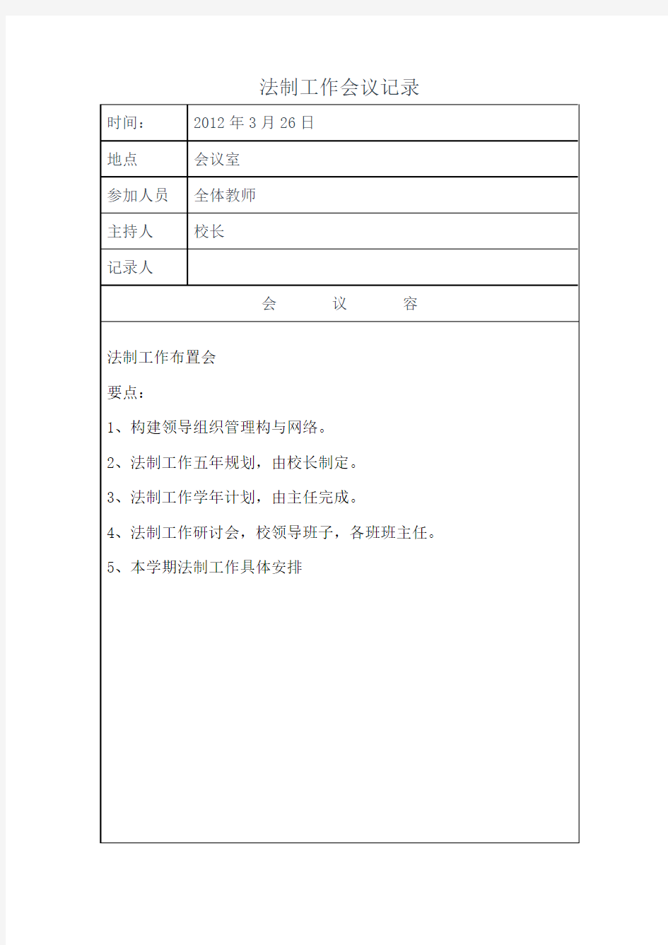 法制教育会议记录文稿