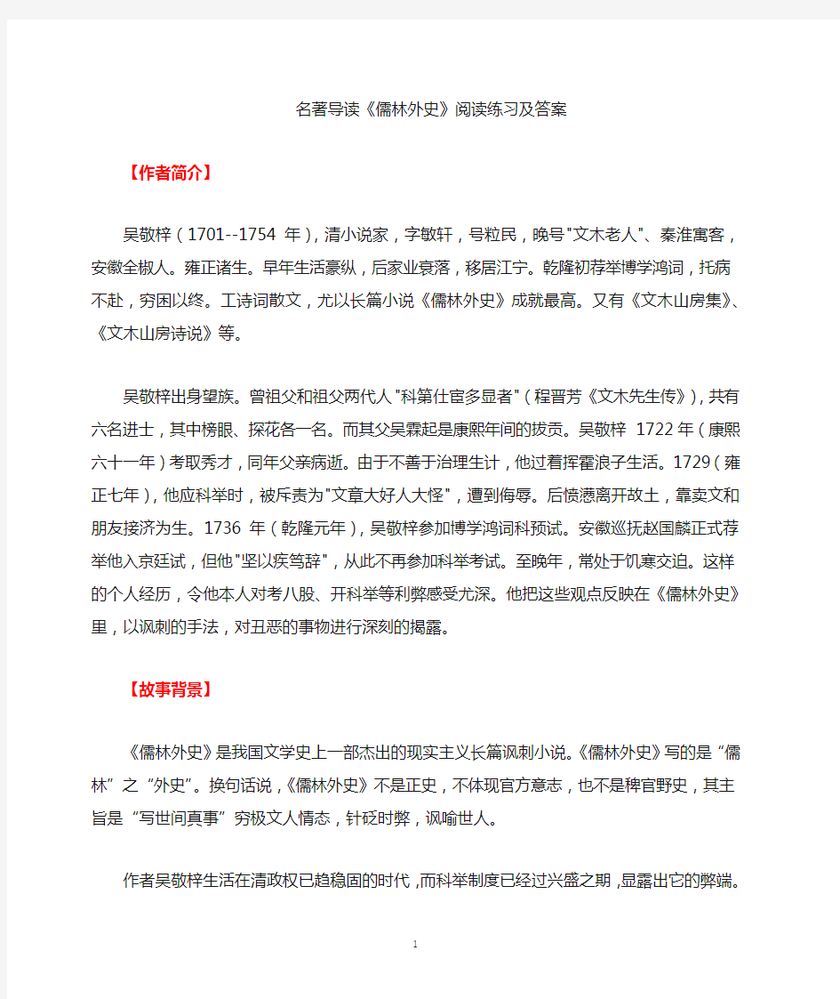 名著导读《儒林外史》阅读练习(附答案)