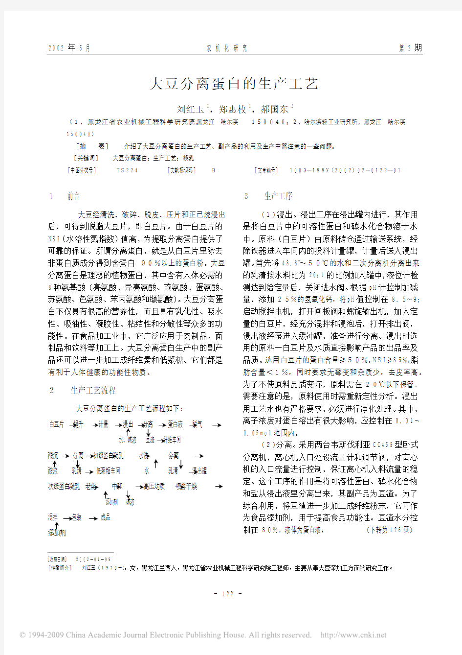 大豆分离蛋白的生产工艺