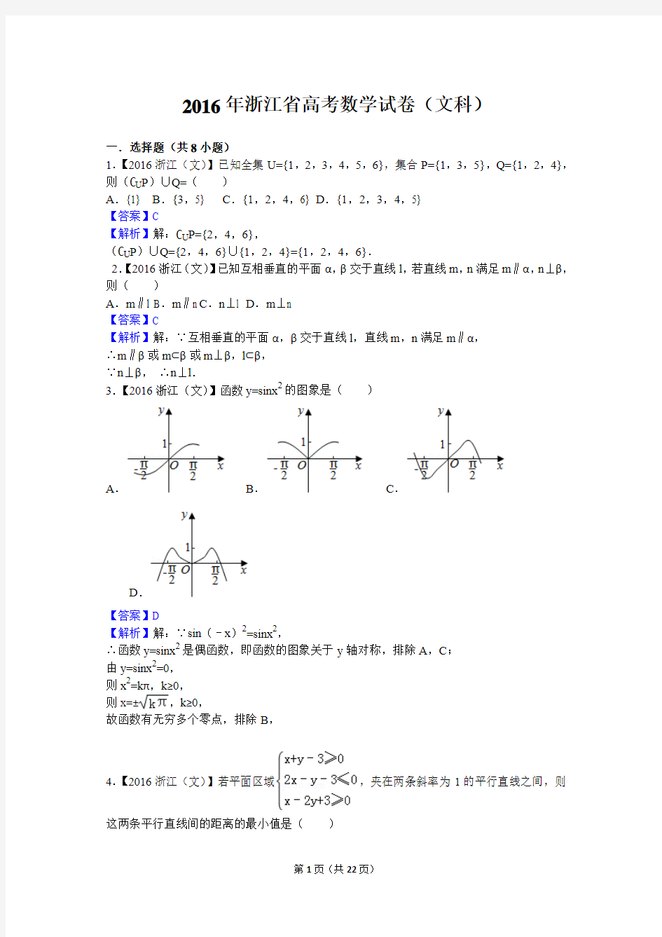 2016年高考数学浙江(文科)试题及答案【解析版】