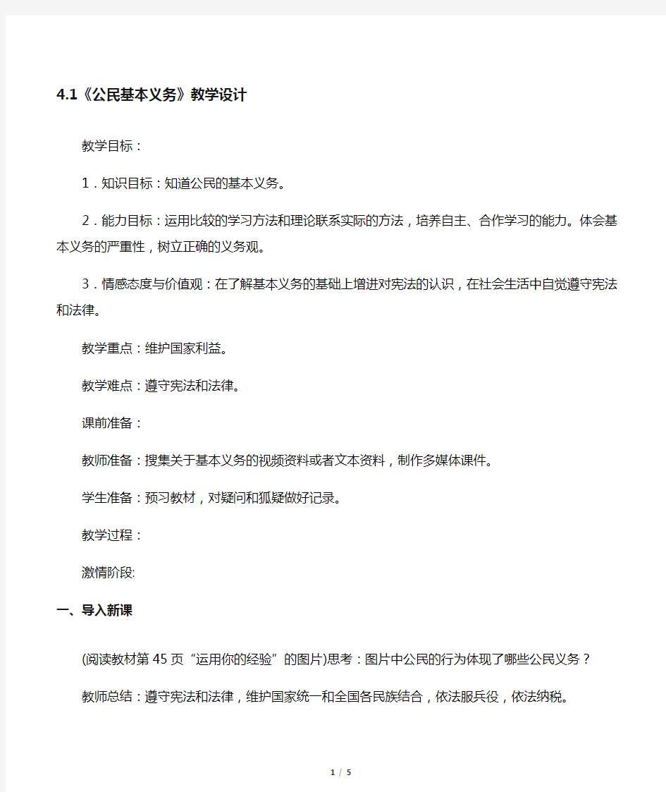 人教部编版道德与法治八年级下册第四课4.1公民基本义务教案