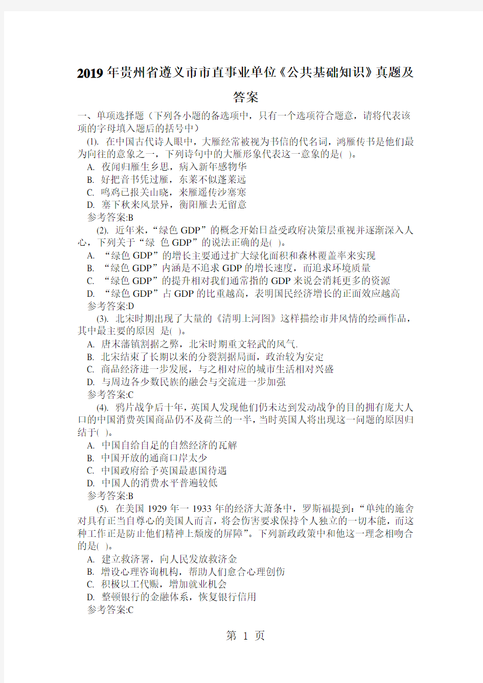 2019年贵州省遵义市市直事业单位《公共基础知识》真题及答案-10页文档资料