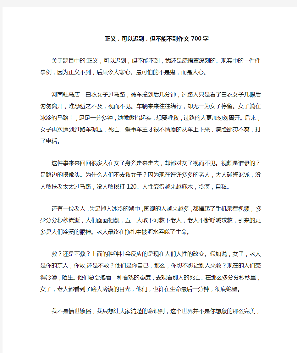 正义,可以迟到,但不能不到作文700字