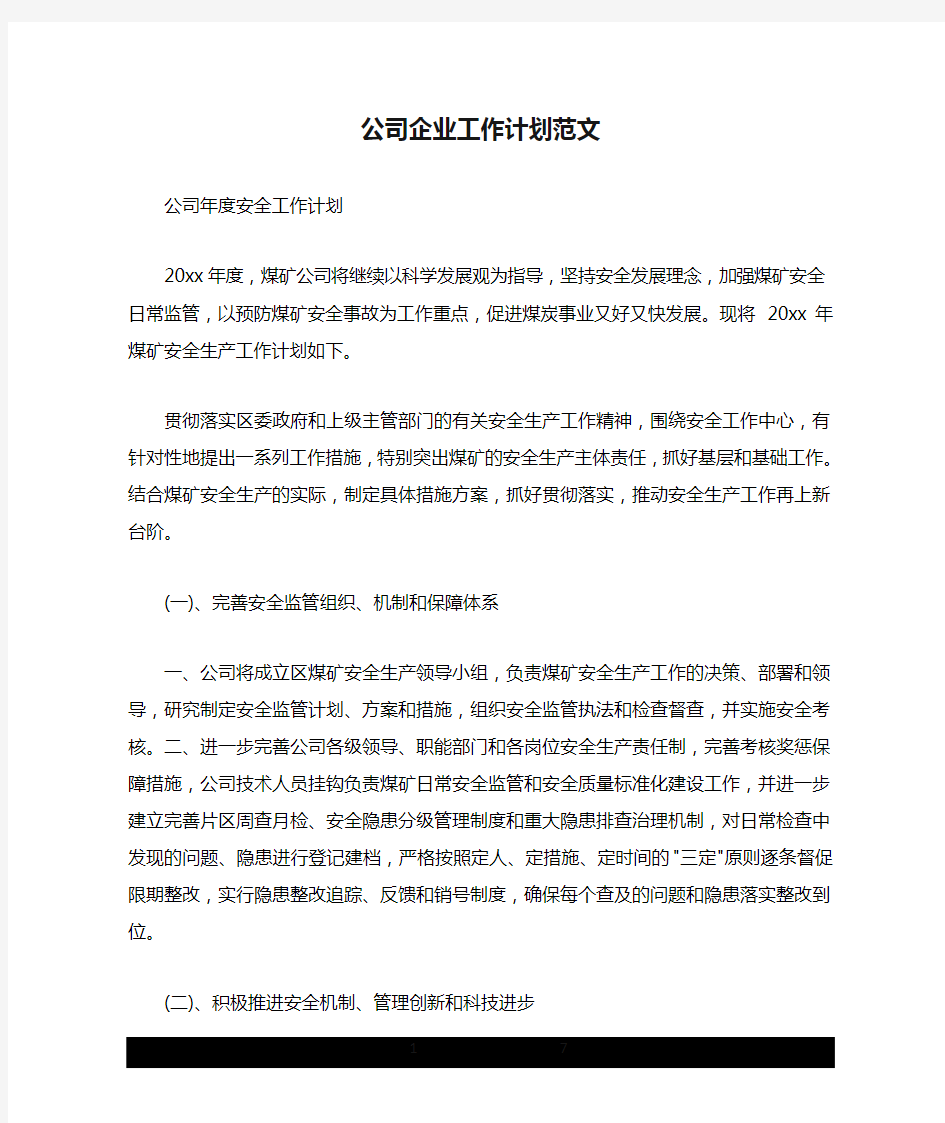 公司企业工作计划范文.doc