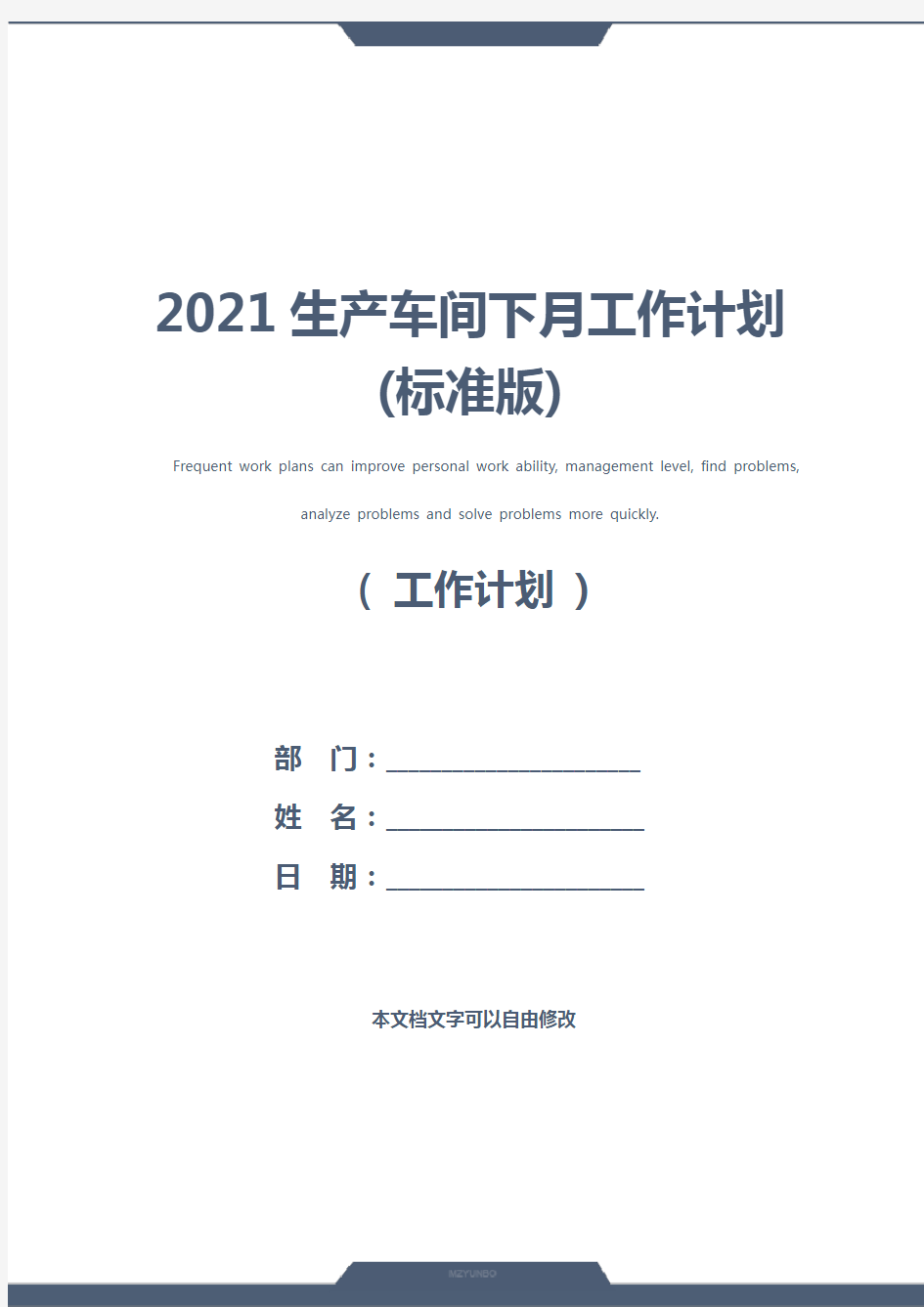 2021生产车间下月工作计划(标准版)