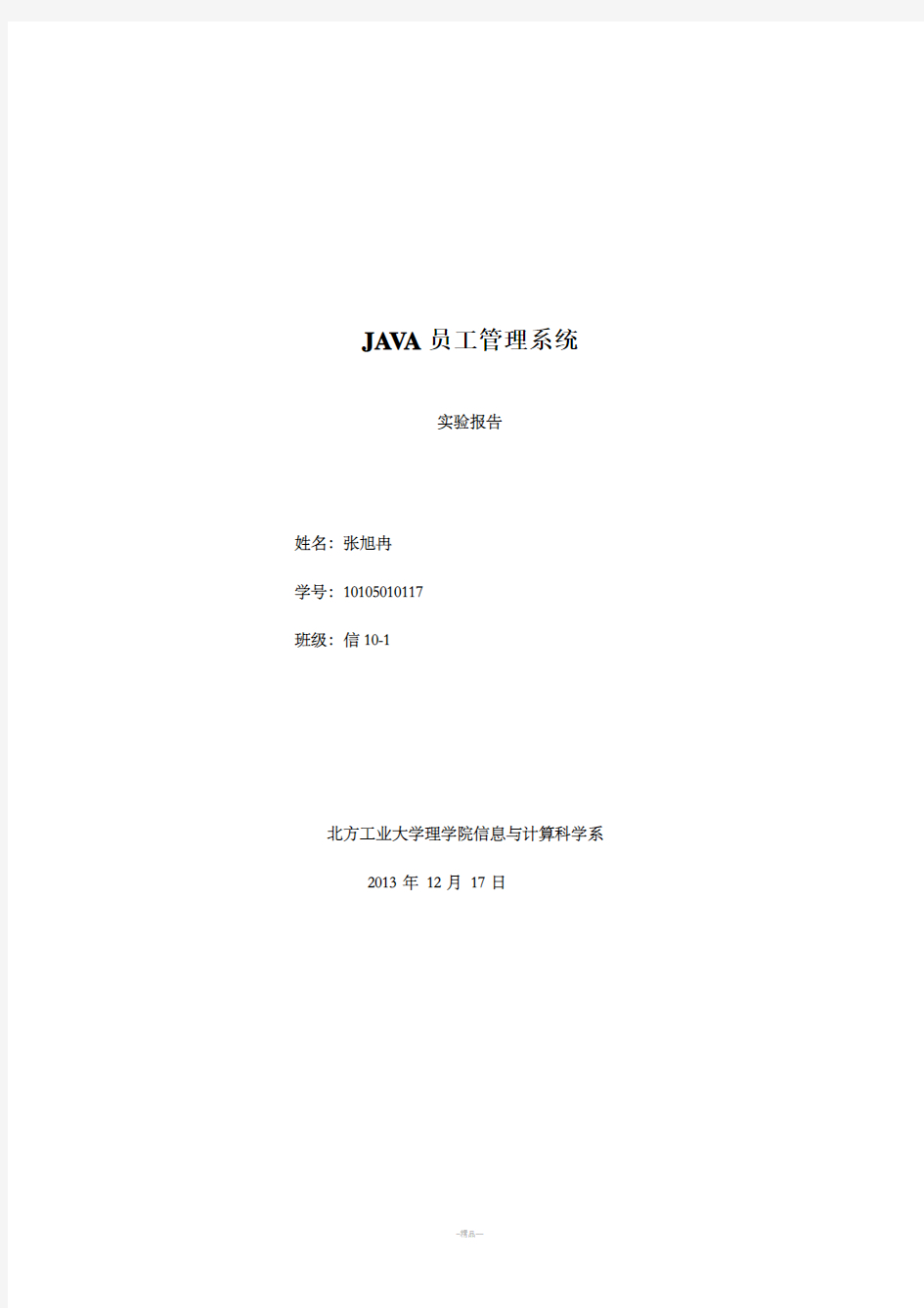 JAVA课程设计员工信息管理系统