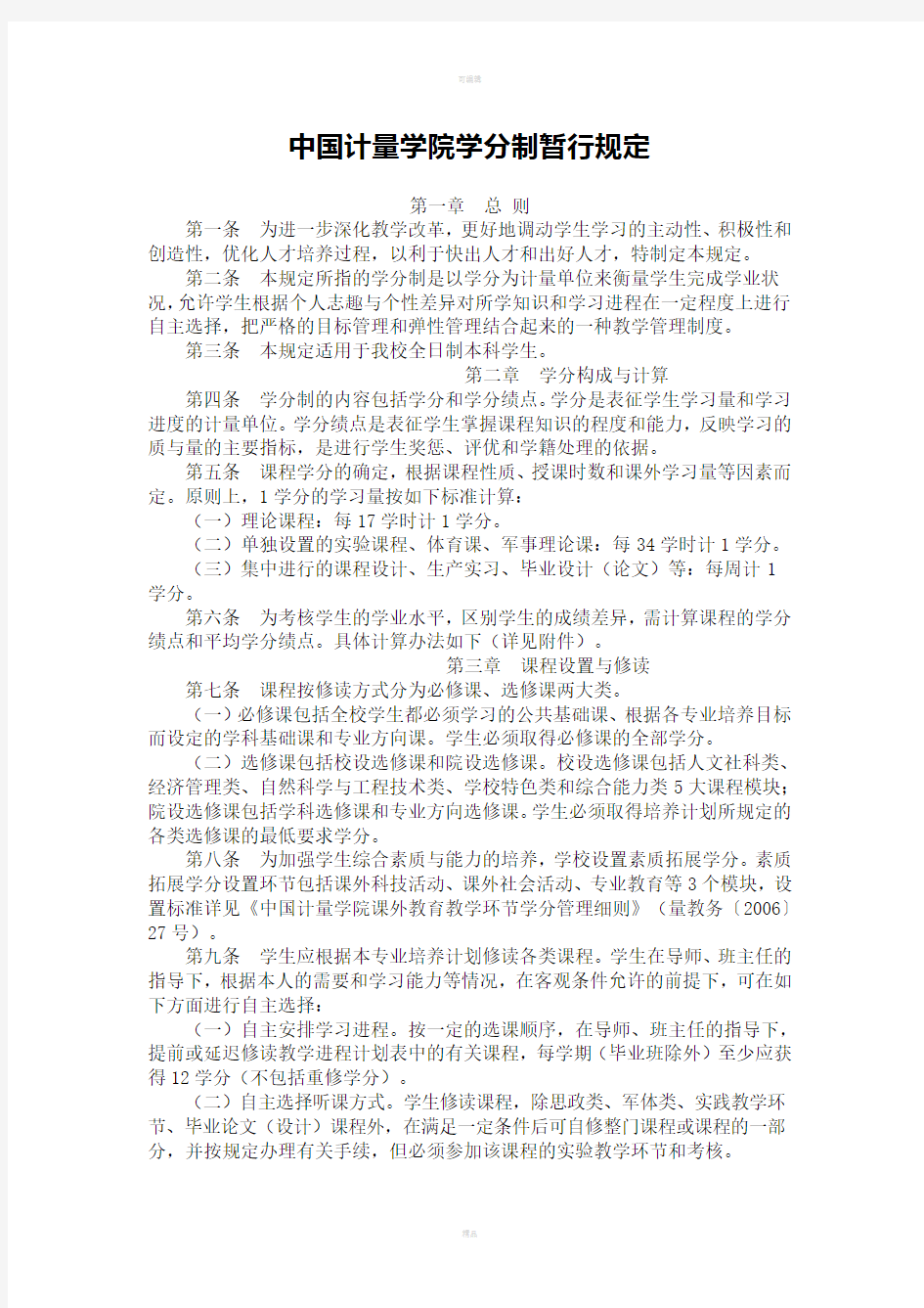 中国计量学院学分制暂行规定