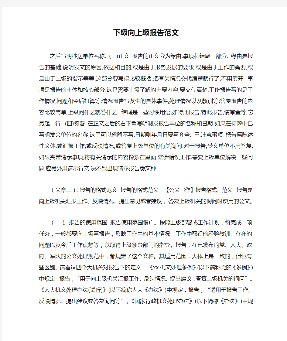 下级向上级报告范文