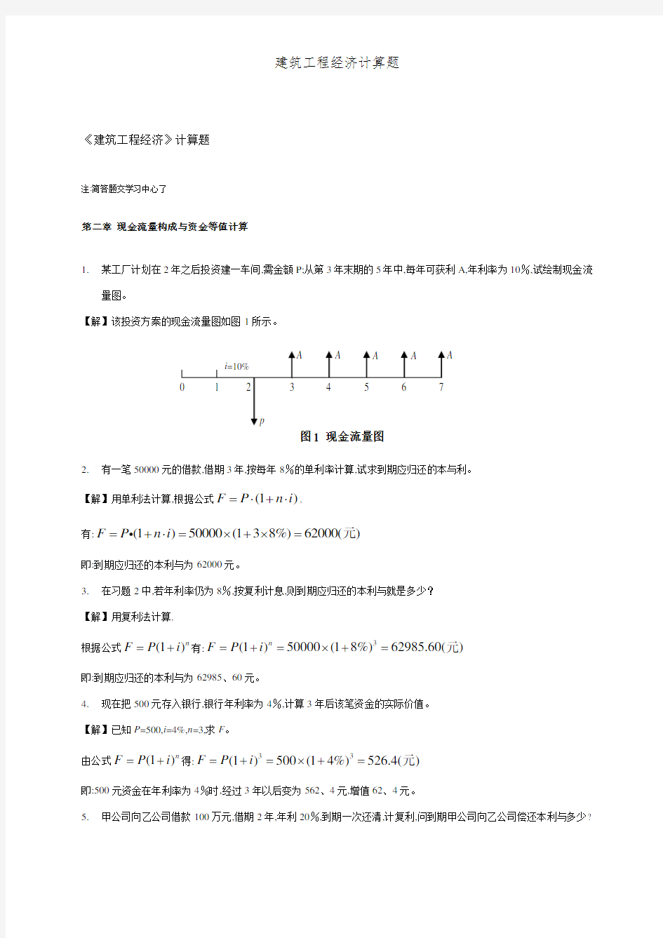 建筑工程经济计算题