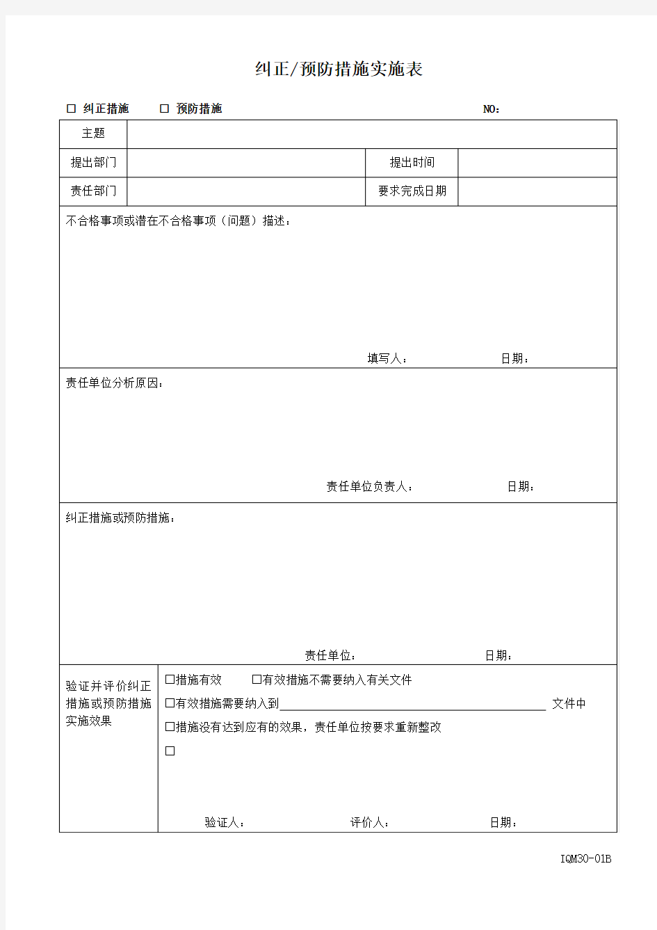 纠正预防措施实施表