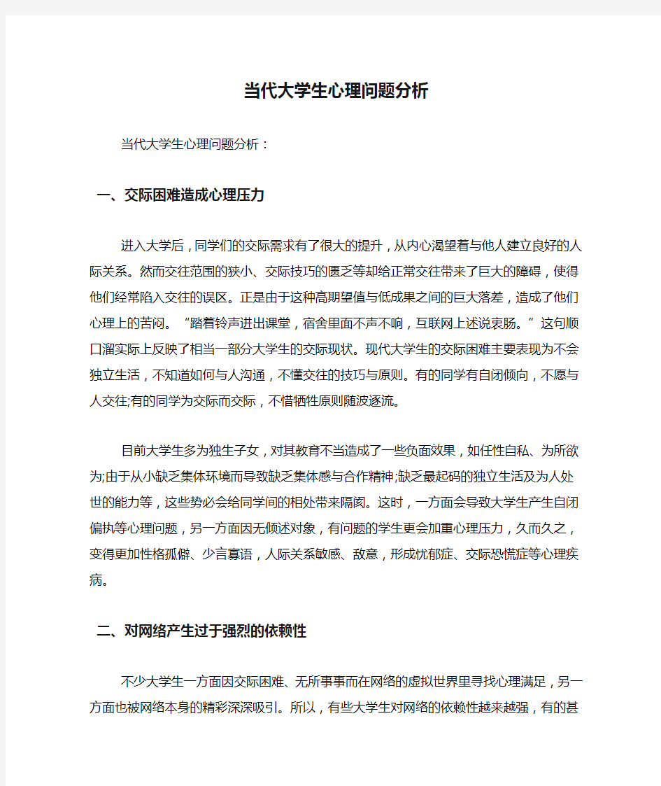 当代大学生心理问题分析