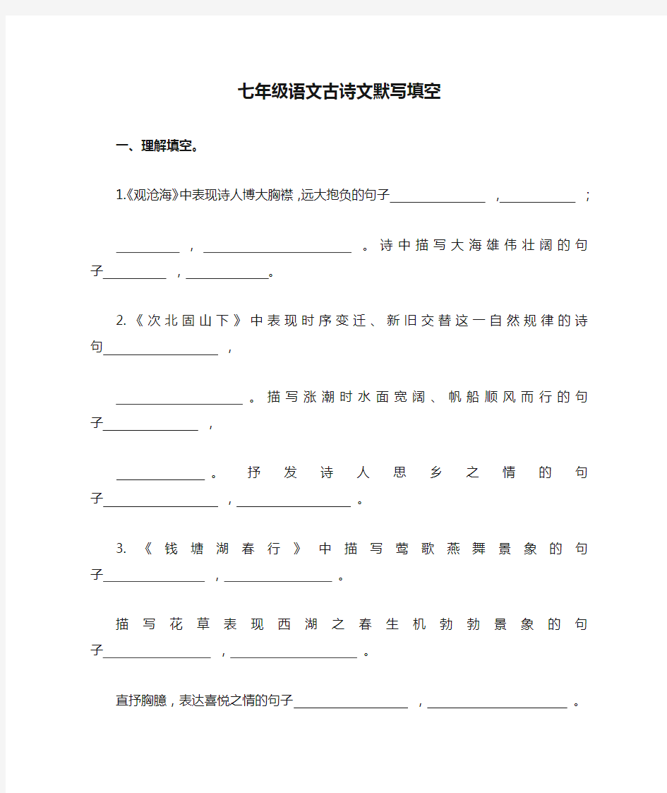 七年级语文古诗文默写填空