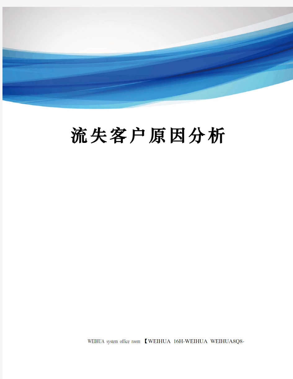 流失客户原因分析修订稿