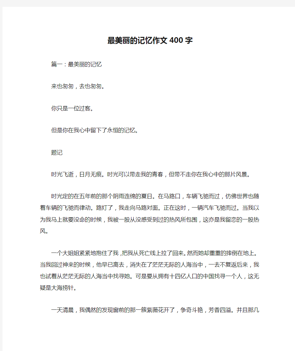 最美丽的记忆作文400字优秀作文