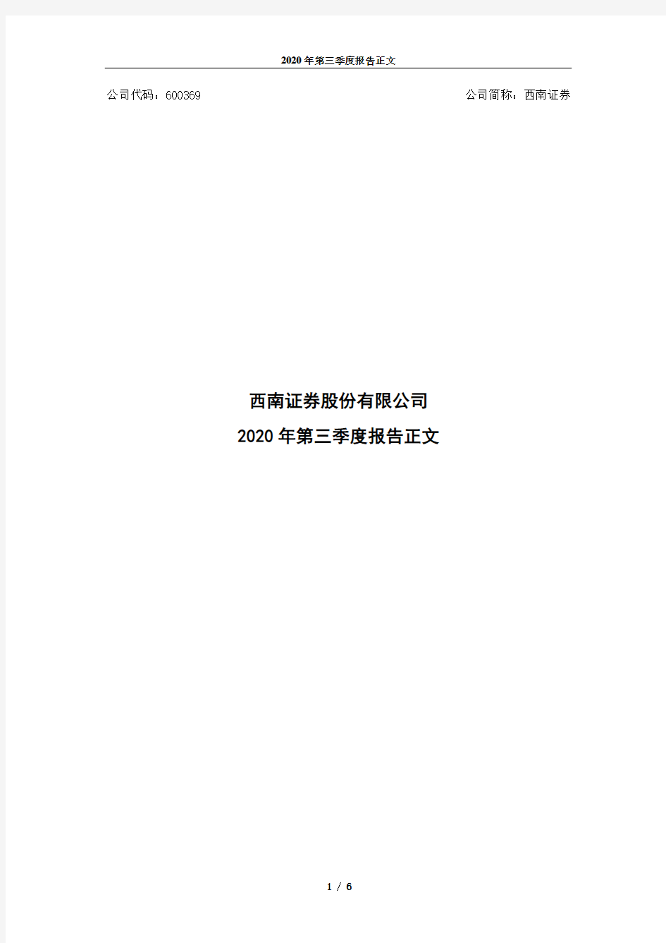 600369西南证券股份有限公司2020年第三季度报告正文