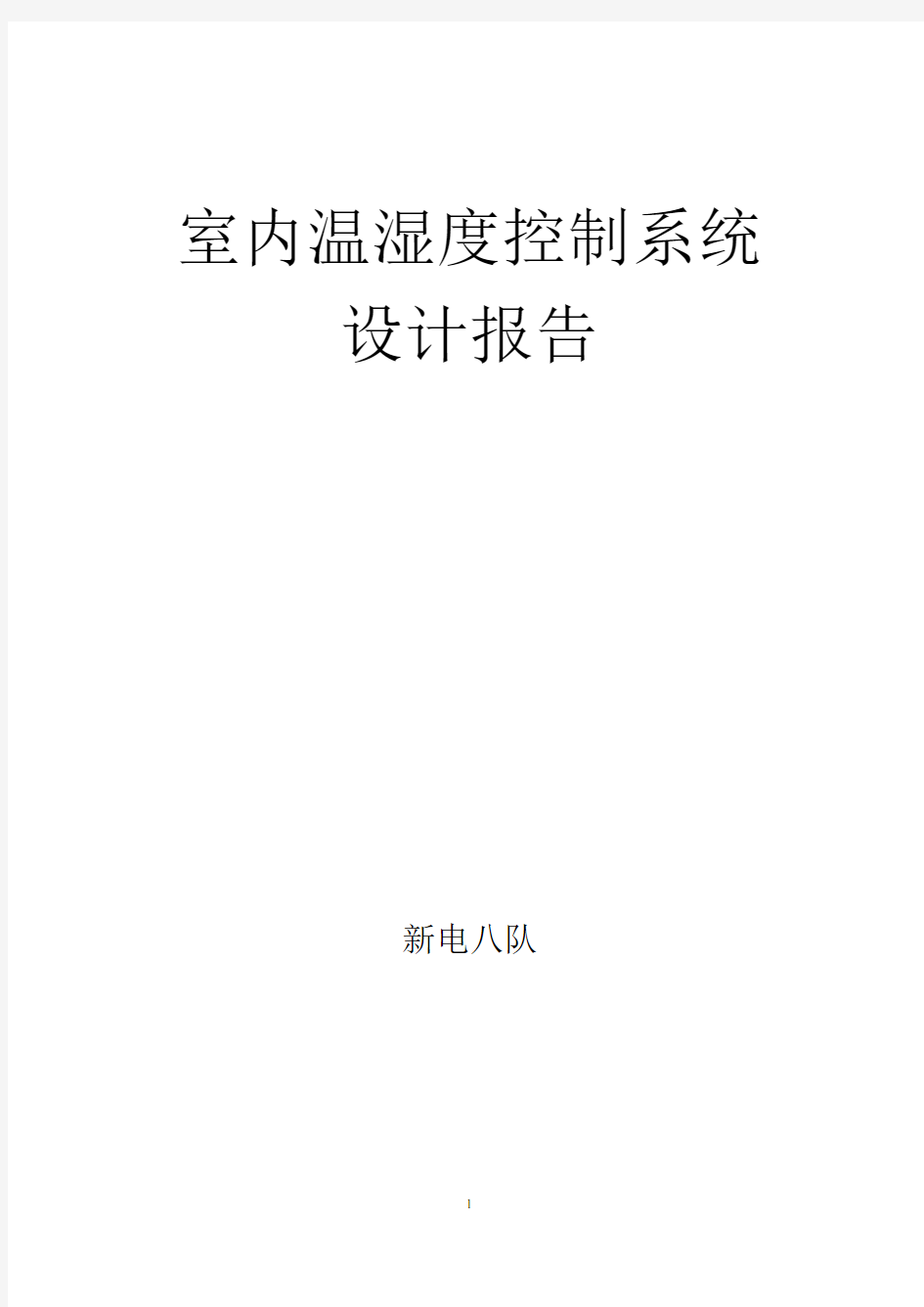 室内温湿度控制系统报告汇总