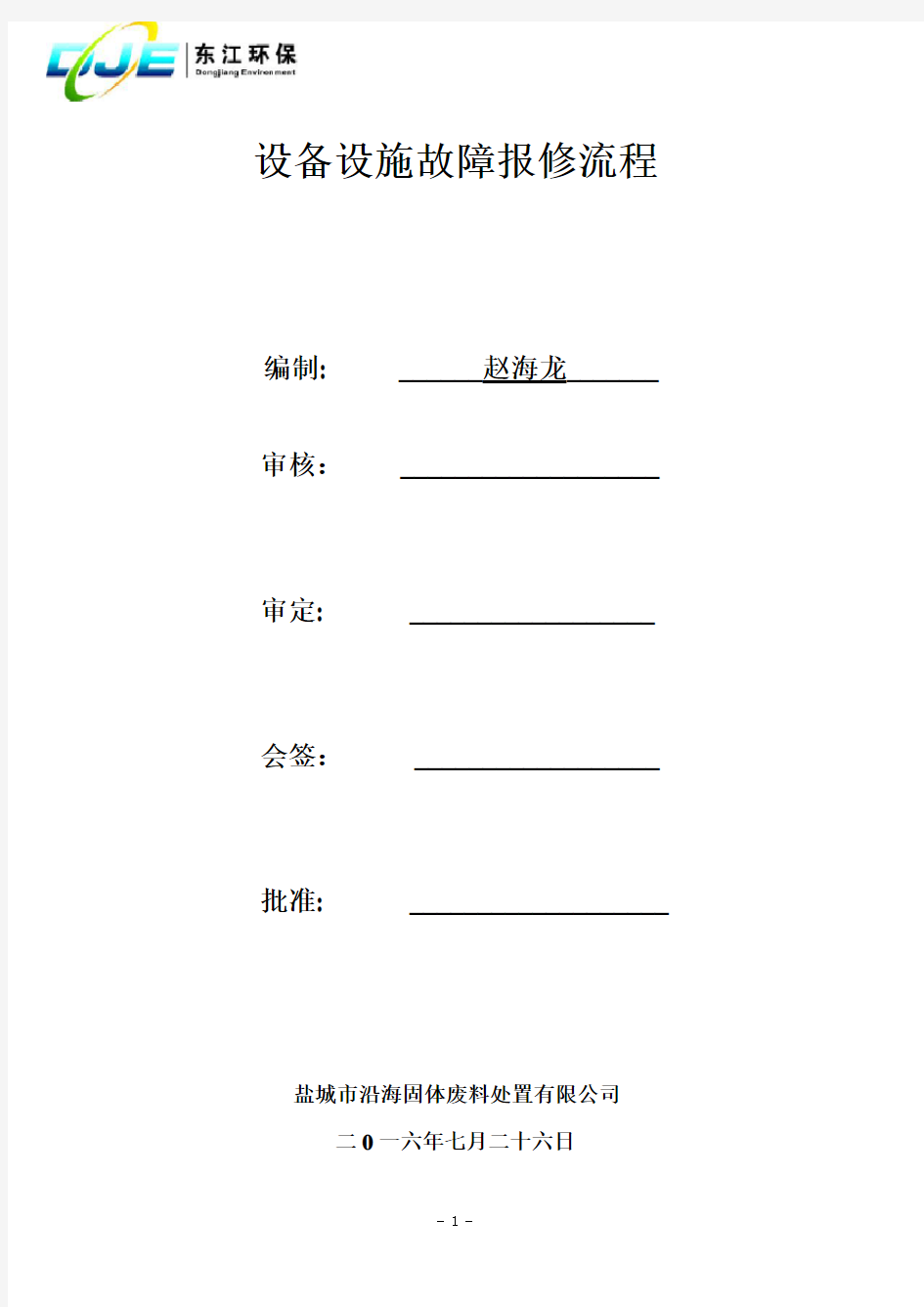 设备故障报修流程