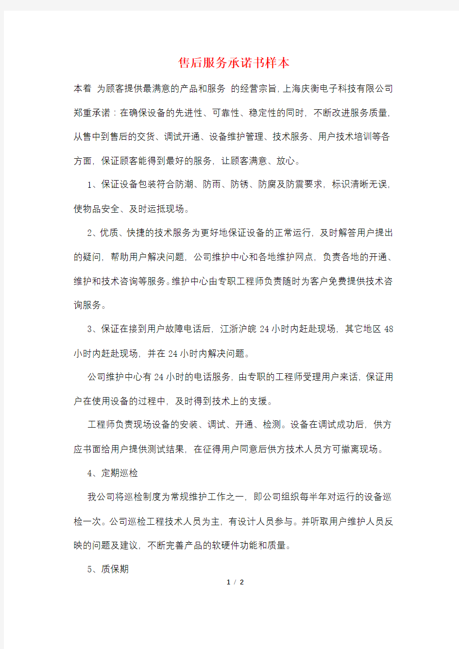 售后服务承诺书样本