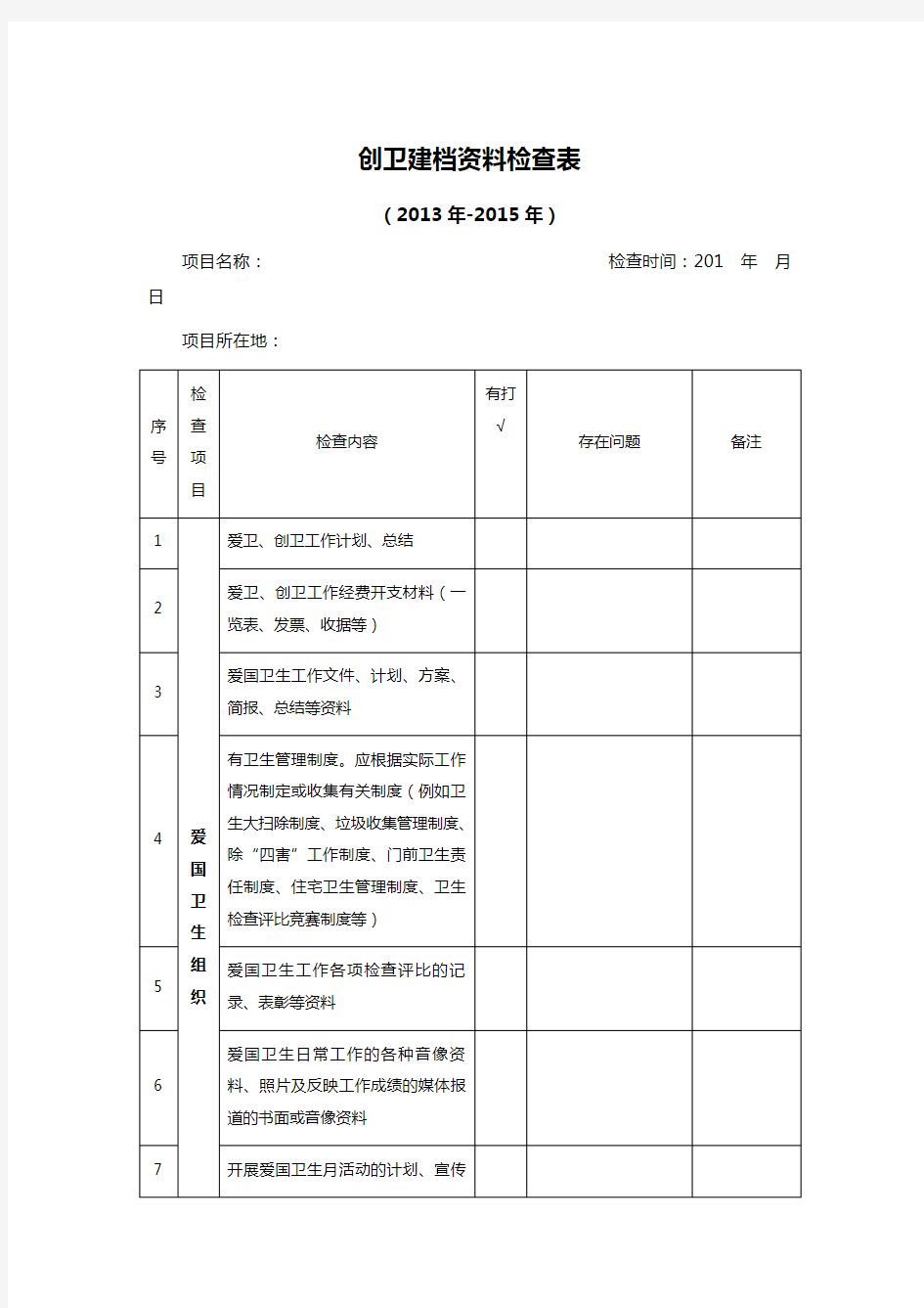 创卫建档资料检查表