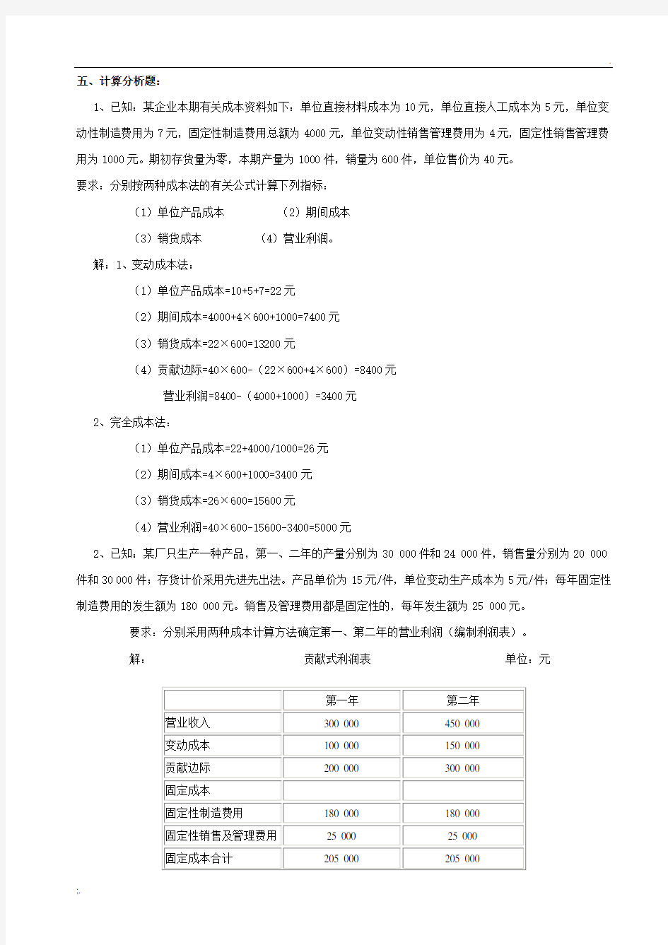 管理会计大题 (2)