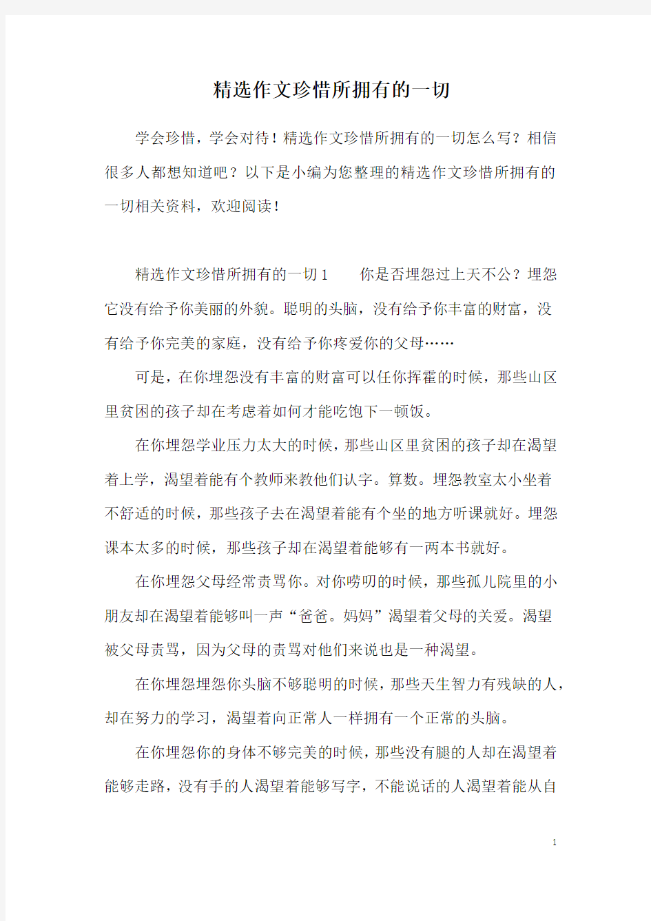 精选作文珍惜所拥有的一切